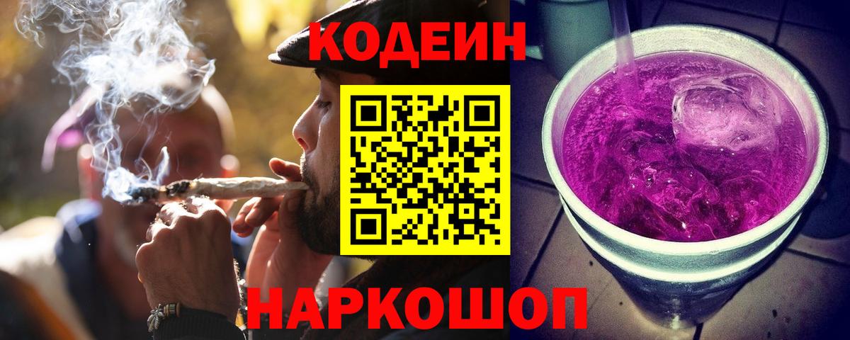 Кодеиновый сироп Lean Purple Drank Вологда