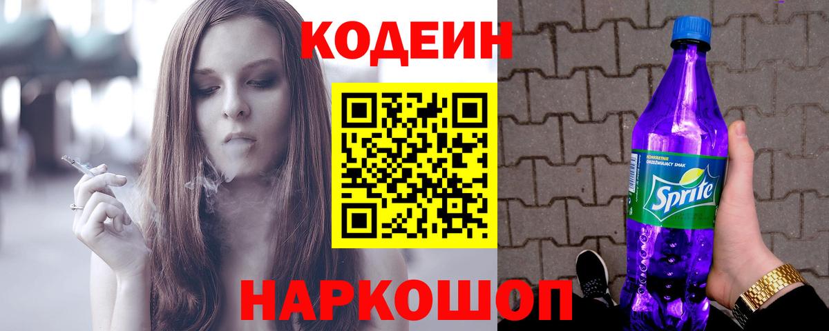 Кодеин Purple Drank Вологда
